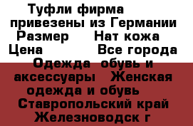 Туфли фирма“GABOR“ привезены из Германии.Размер 36. Нат.кожа › Цена ­ 3 000 - Все города Одежда, обувь и аксессуары » Женская одежда и обувь   . Ставропольский край,Железноводск г.